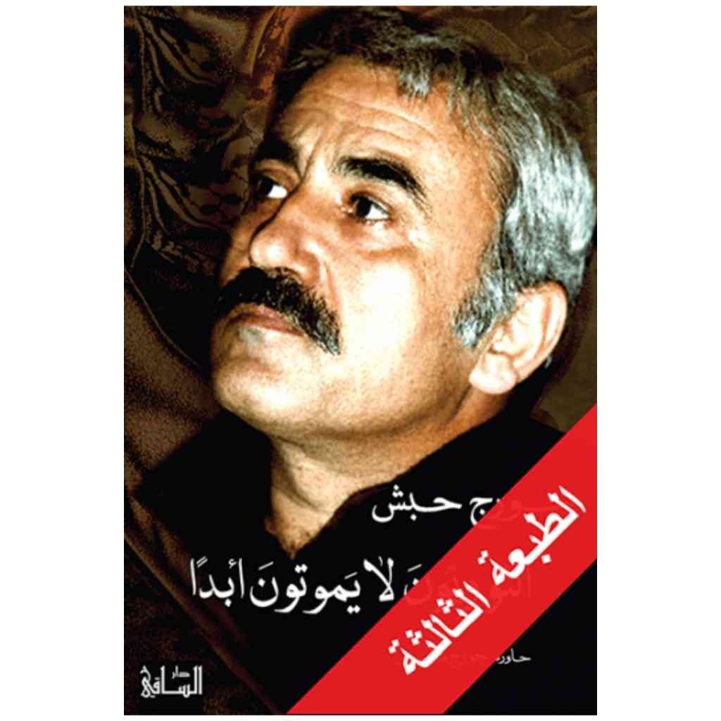 الثوريون لا يموتون أبدا