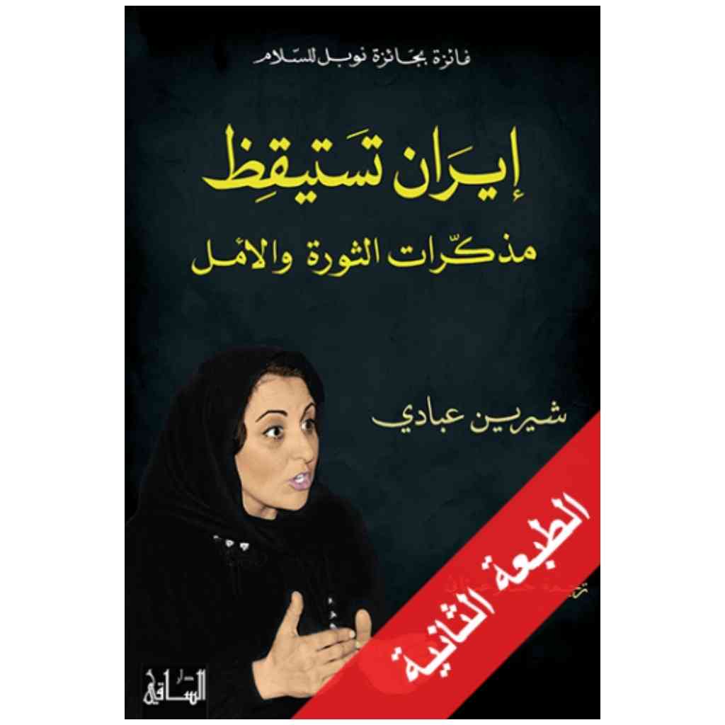 إيران تستيقظ
