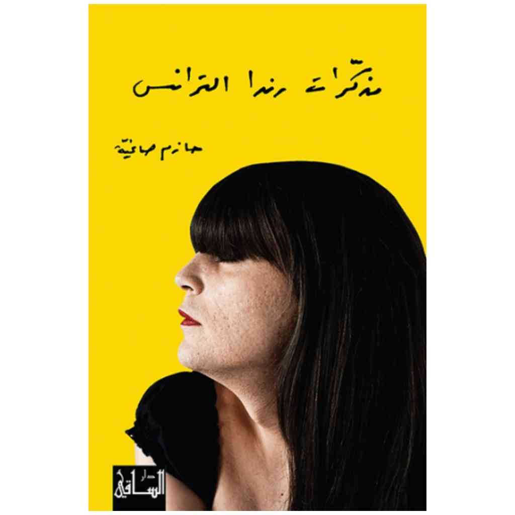 مذكرات رندا الترانس