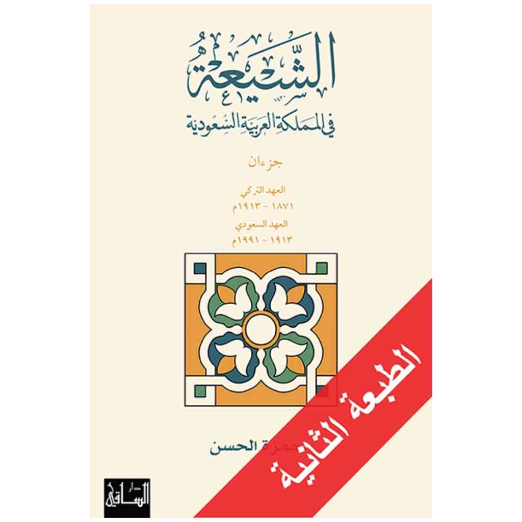 الشيعة في المملكة العربية السعودية 1/2