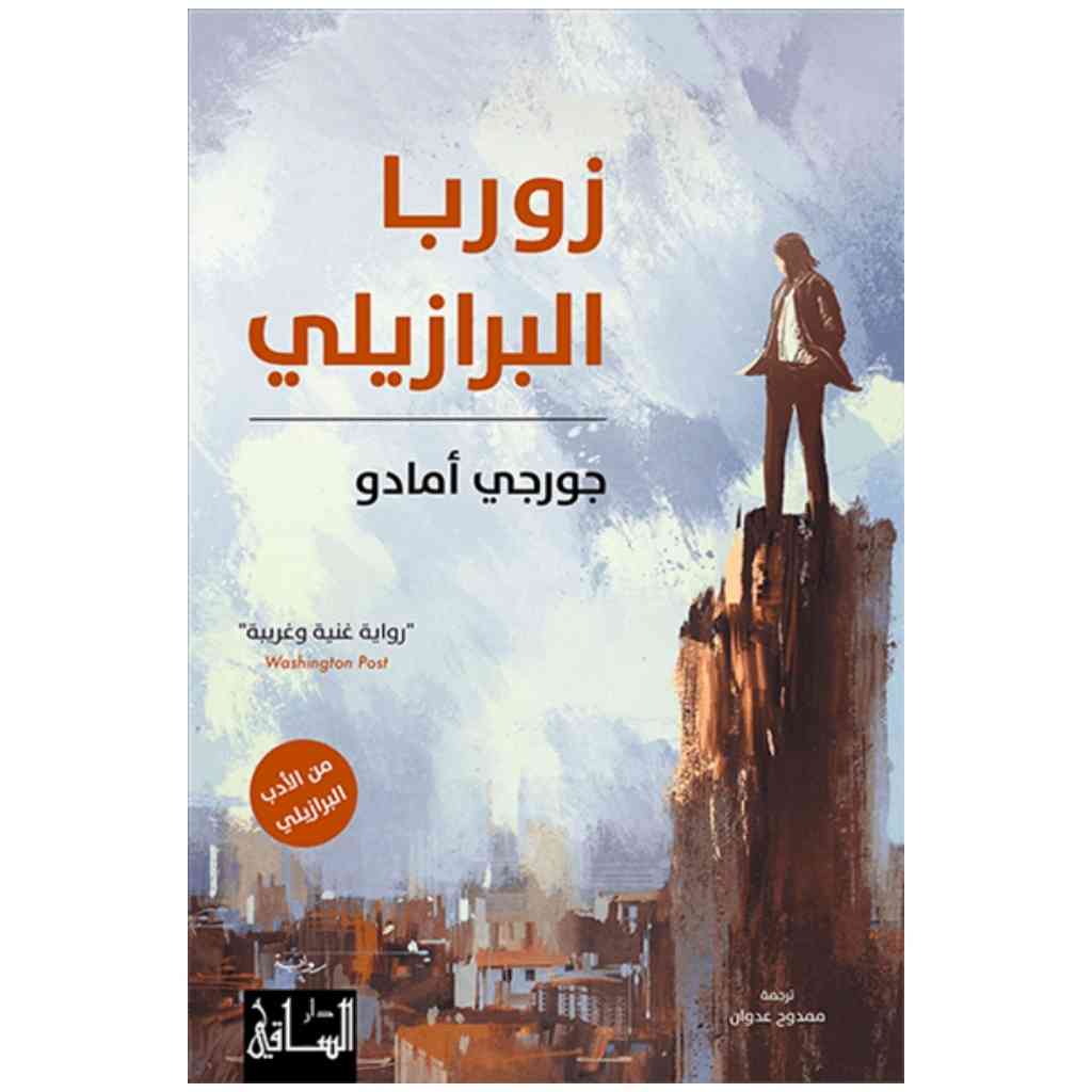 زوربا البرازيلي