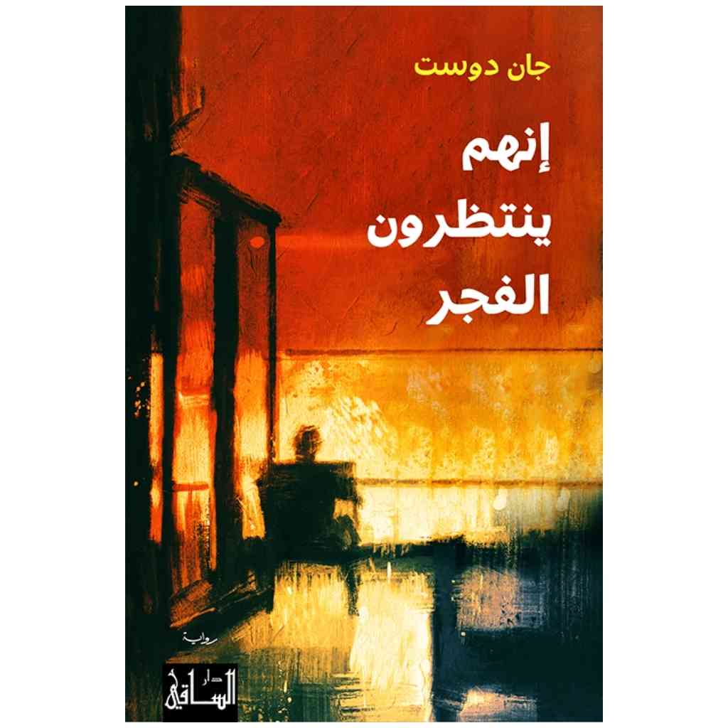 إنهم ينتظرون الفجر