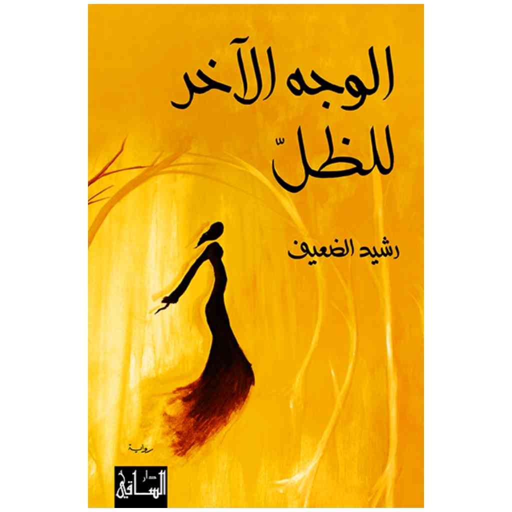 الوجه الآخر للظل