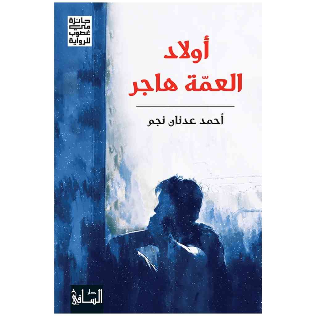 أولاد العمّة هاجر