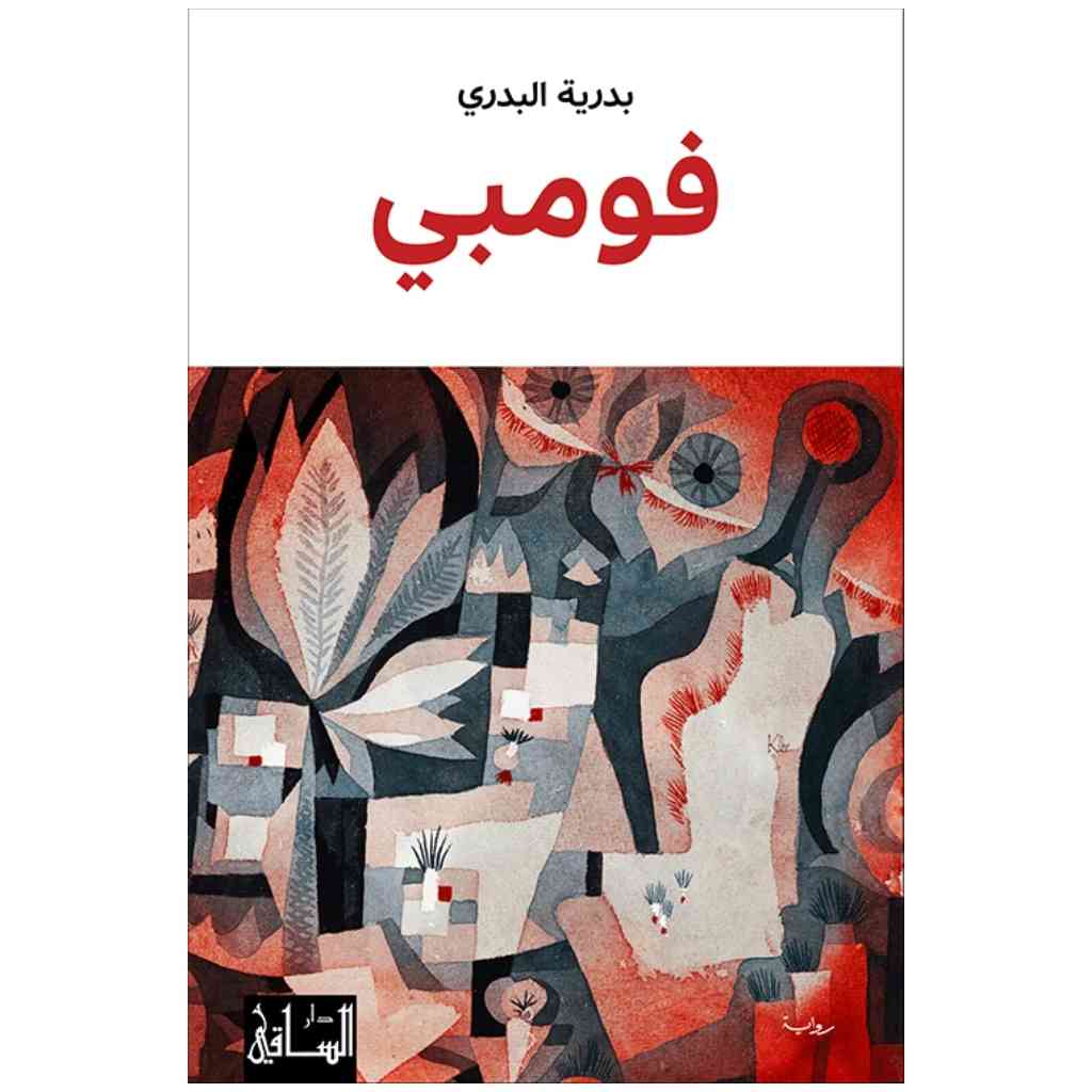 فومبي