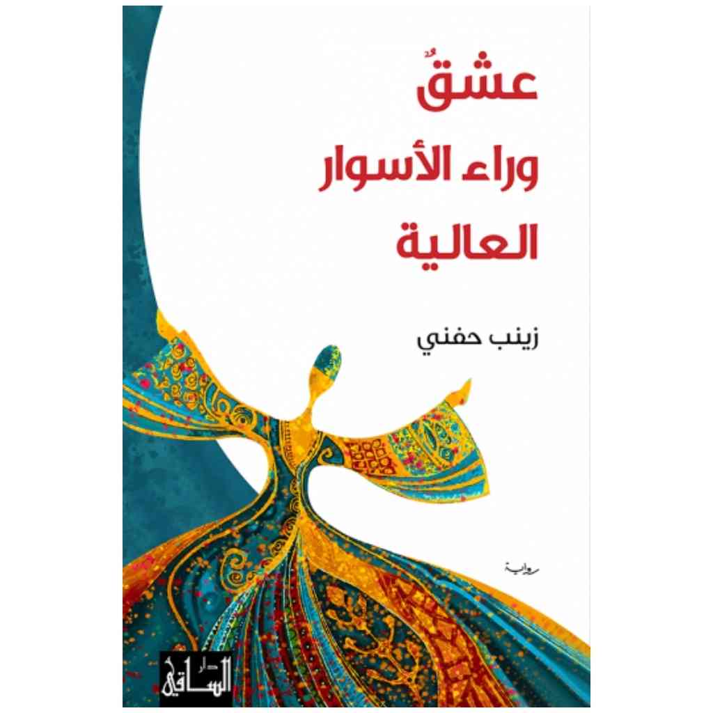 عشق وراء الأسوار العالية
