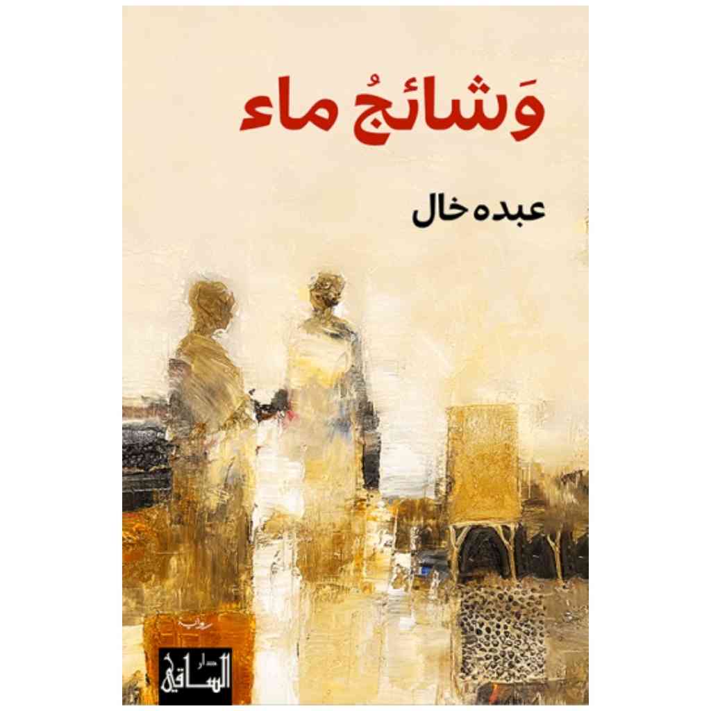 وشائج ماء