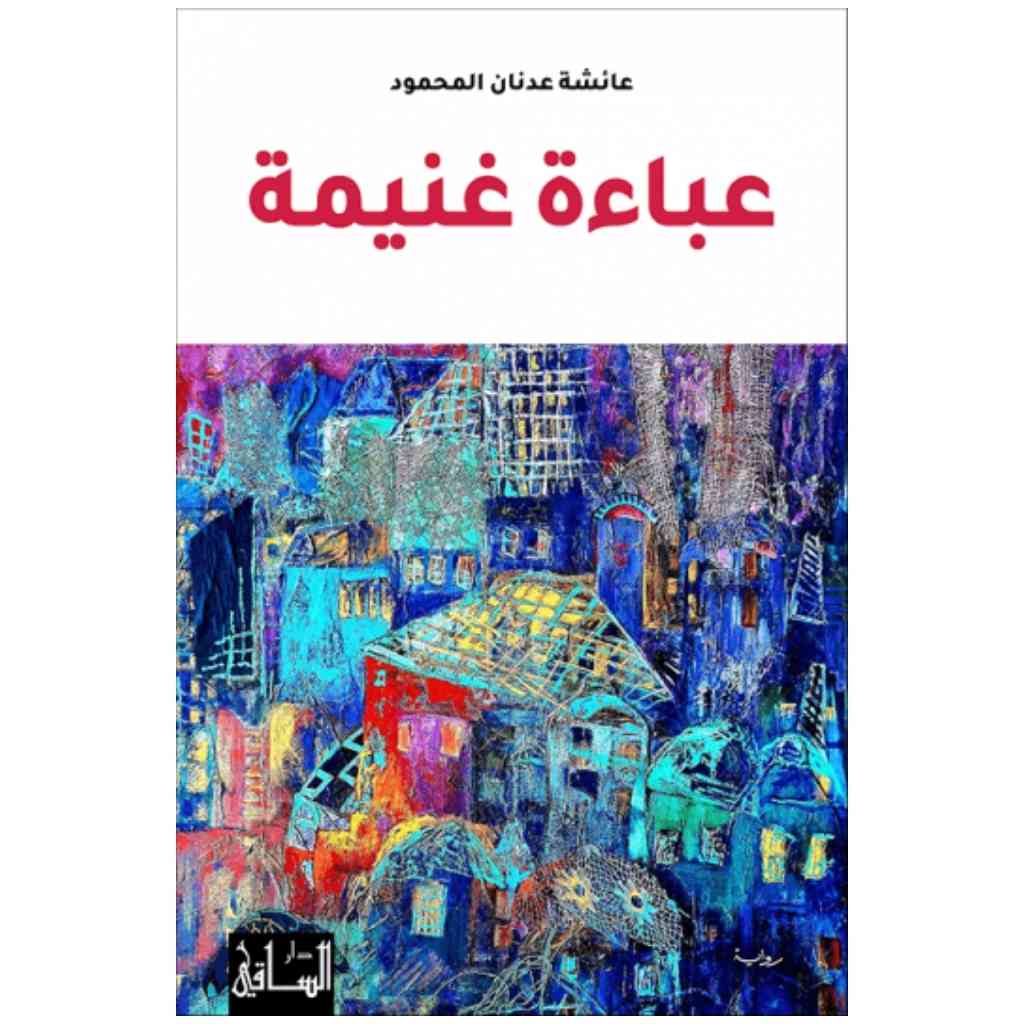 عباءة غنيمة