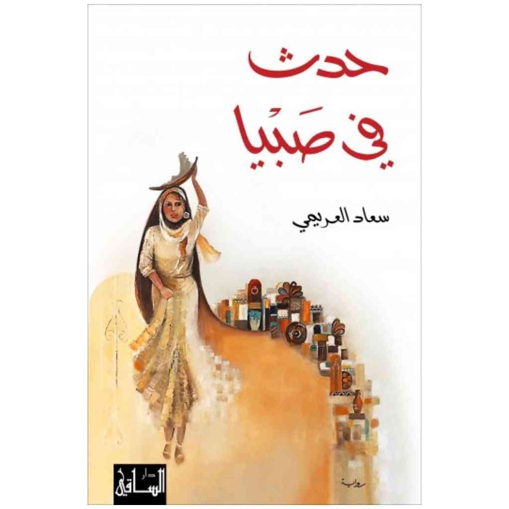 حدث في صبيا