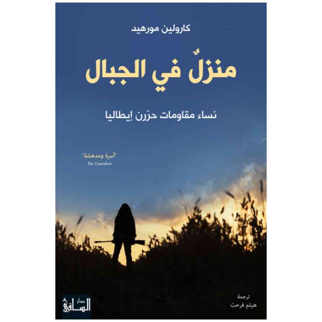 منزلٌ في الجبال