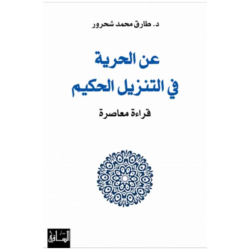 عن الحرية في التنزيل الحكيم