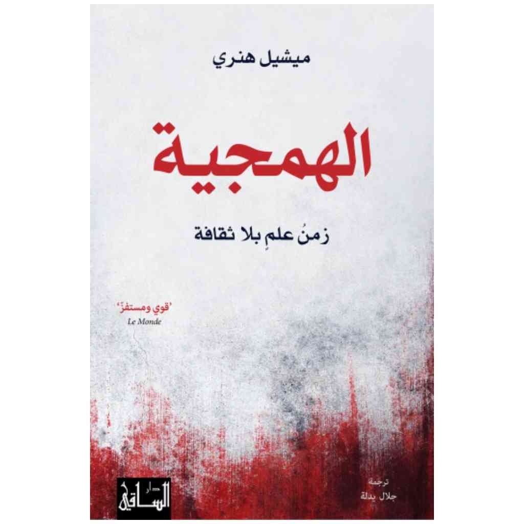 الهمجية