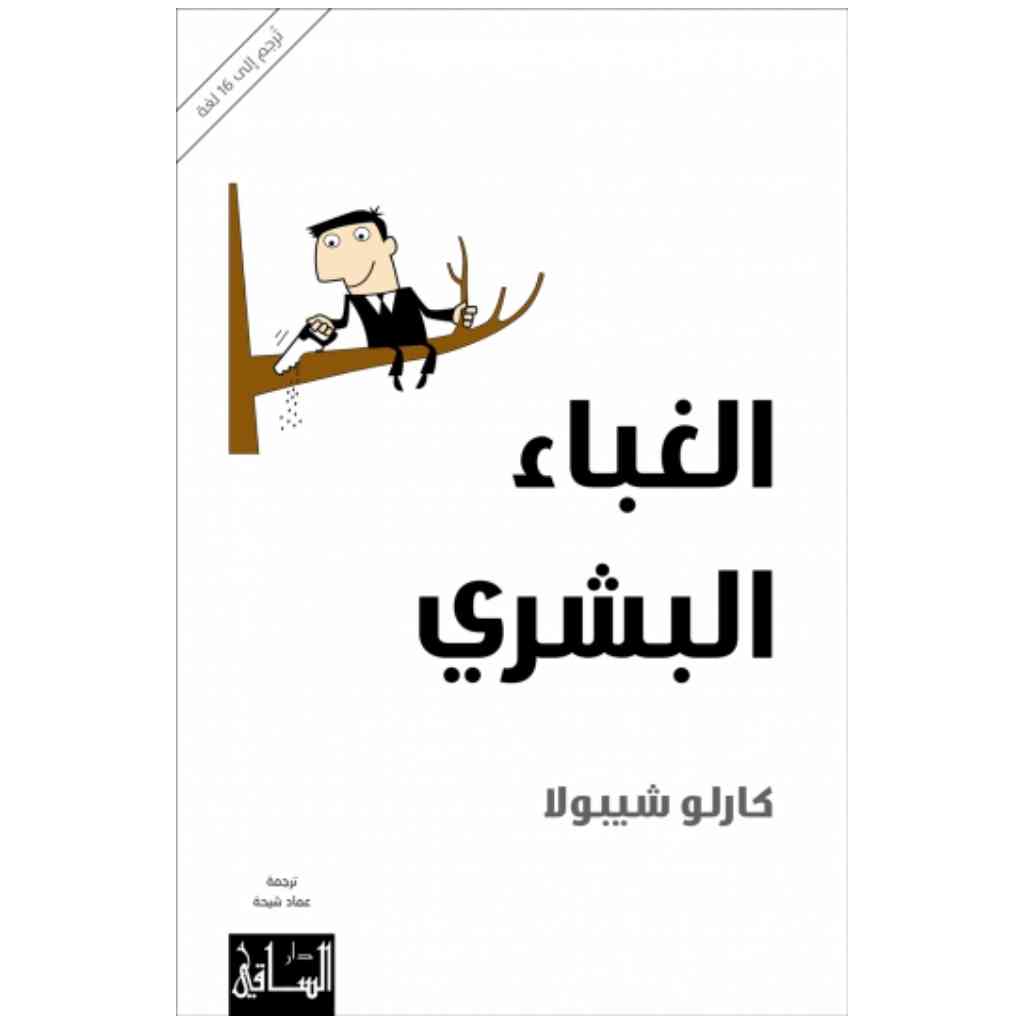 الغباء البشري