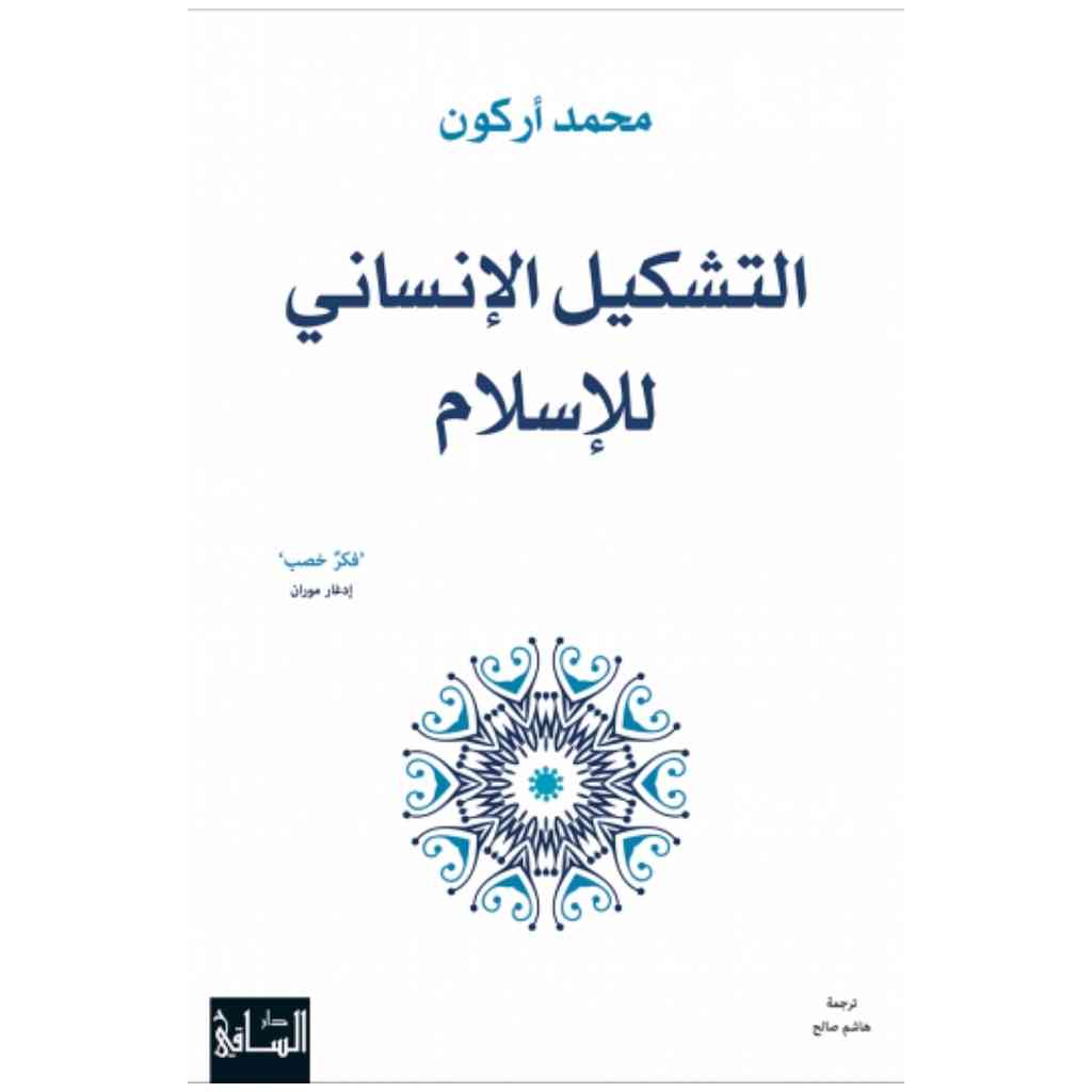 التشكيل الإنساني للإسلام