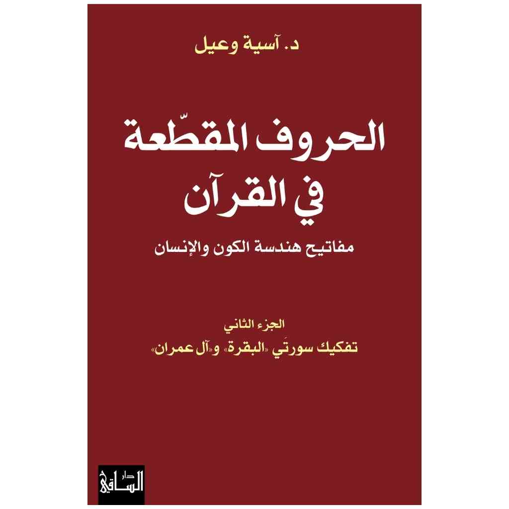 الحروف المقطّعة في القرآن: مفاتيح هندسة الكون، والإنسان: الجزء الثاني تفكيك سورتَي «البقرة» و«آل عمران»
