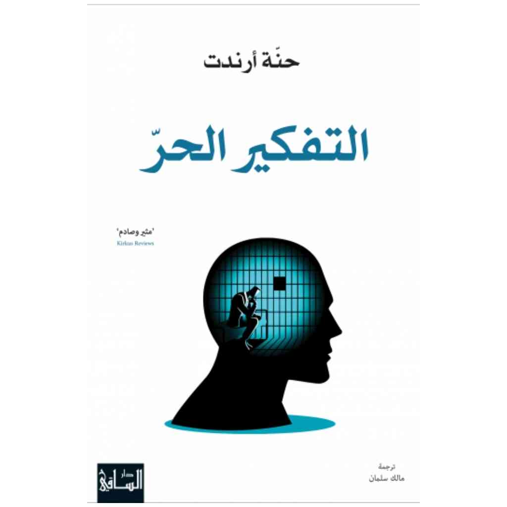 التفكير الحر