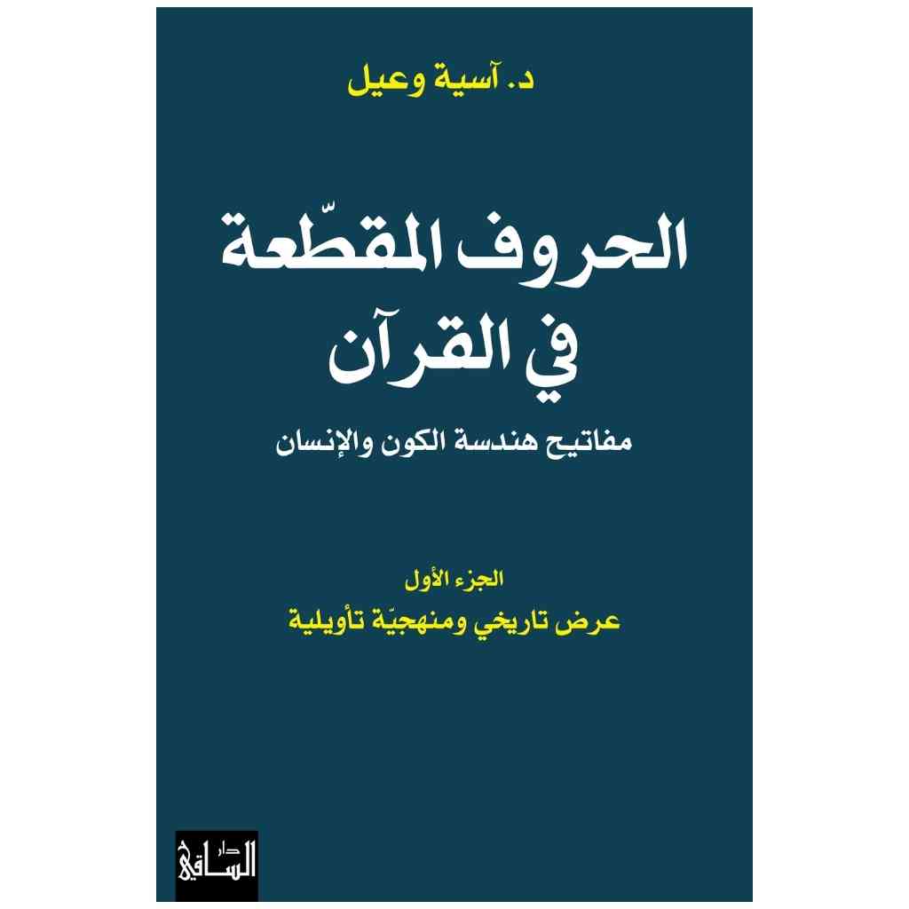الحروف المقطعة في القرآن: مفاتيح هندسة الكون، والإنسان: الجزء الأول عرض تاريخي ومنهجية تأويلية