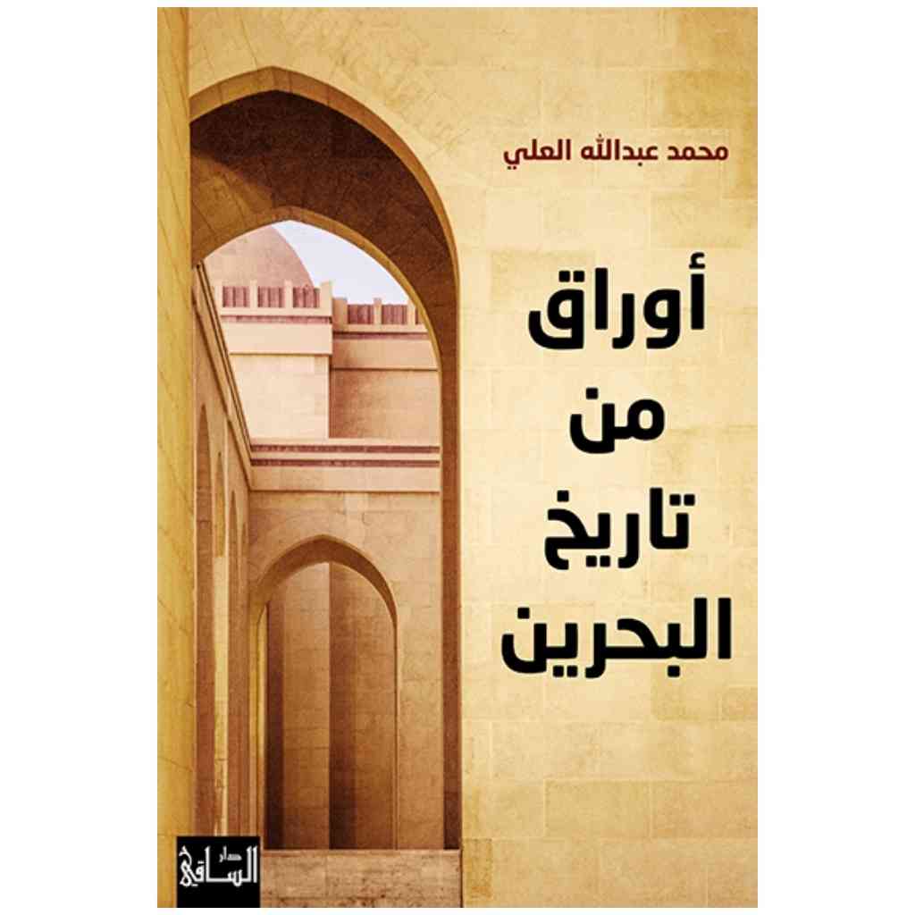 أوراق من تاريخ البحرين