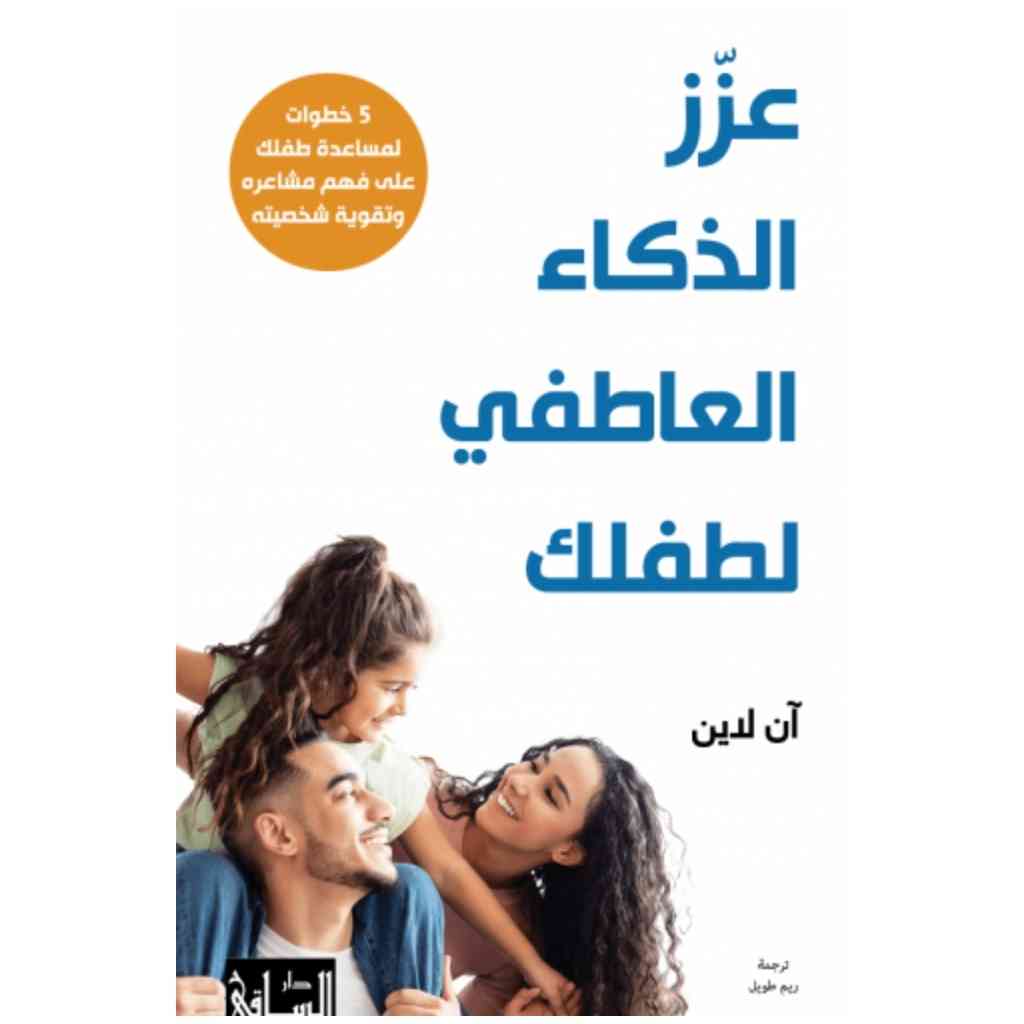 عزز الذكاء العاطفي لطفلك