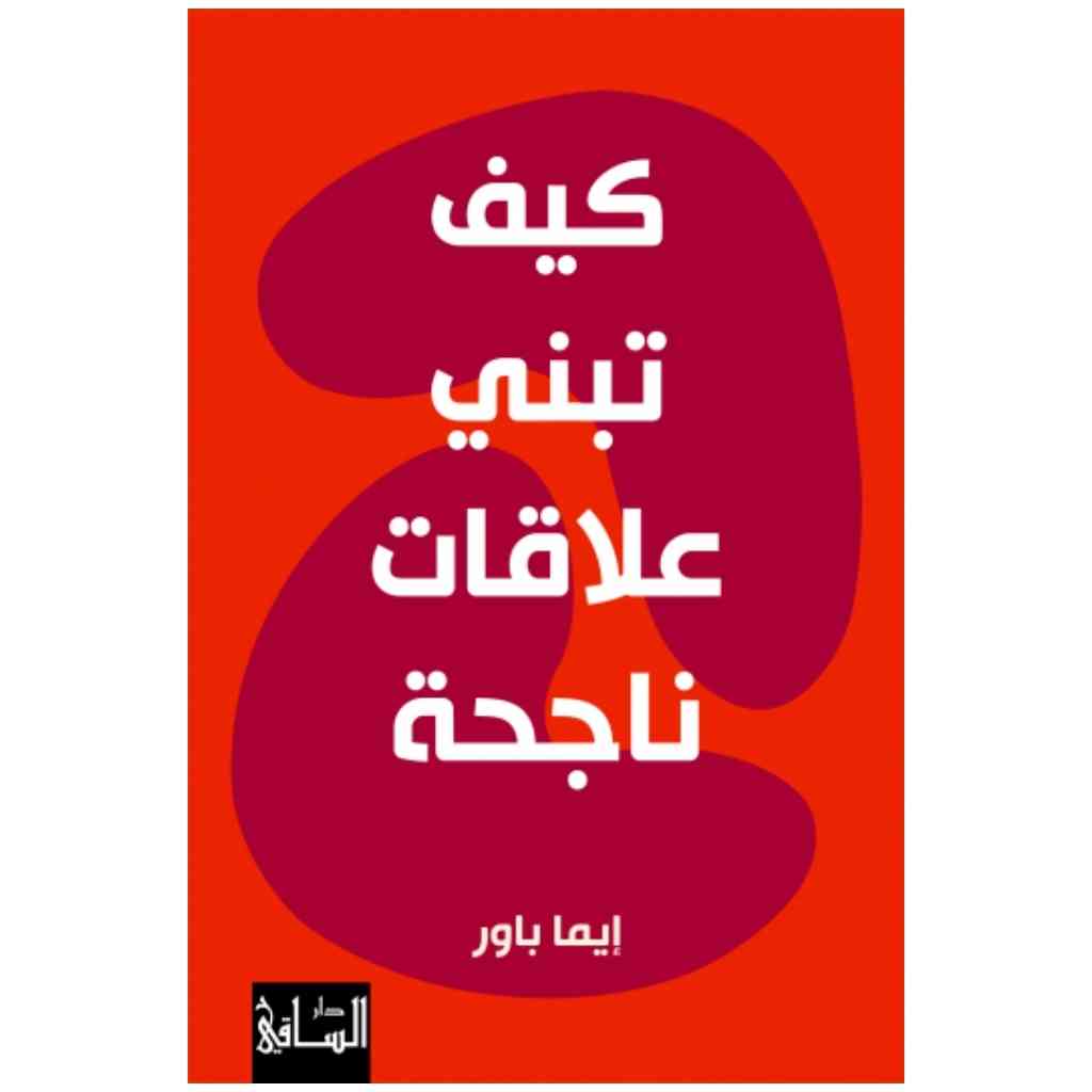 كيف تبني علاقات ناجحة؟