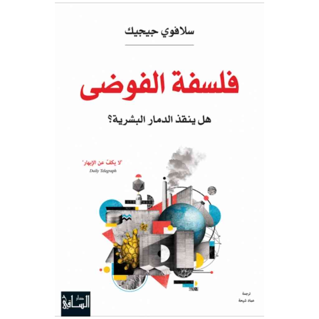 فلسفة الفوضى