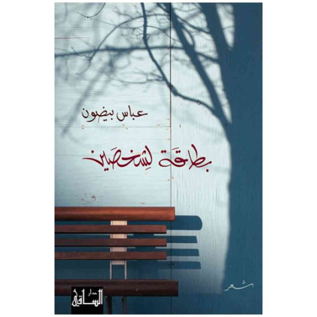 بطاقة لشخصين