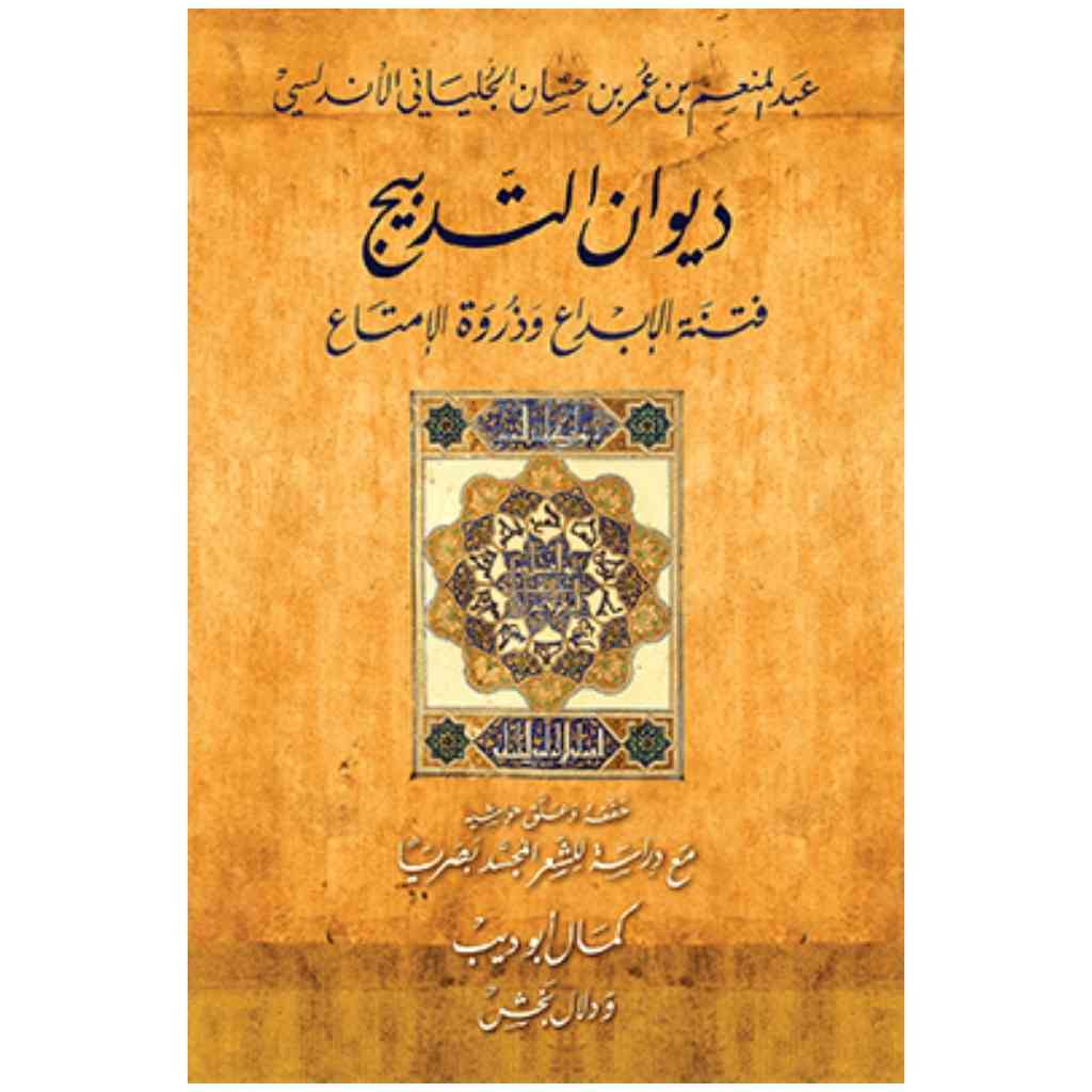 ديوان التدبيج