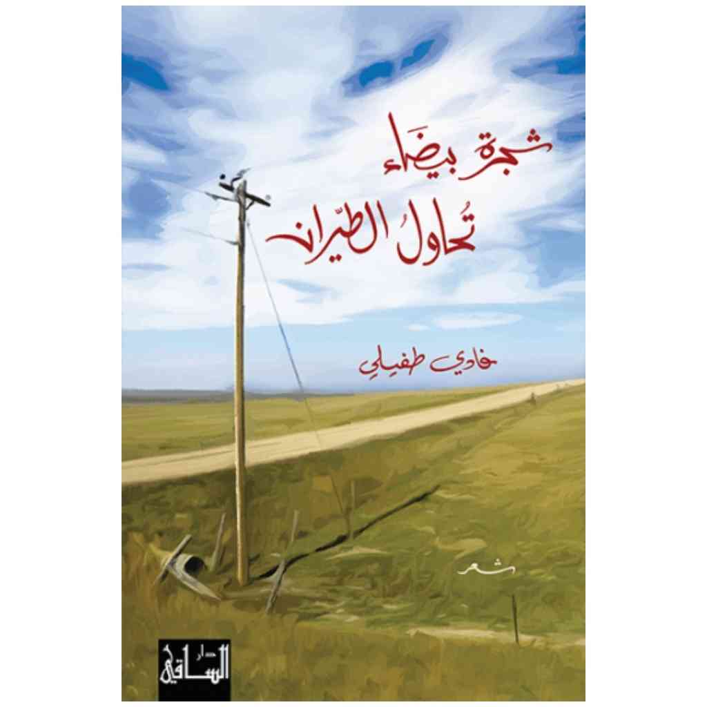 شجرة بيضاء تحاول الطيران