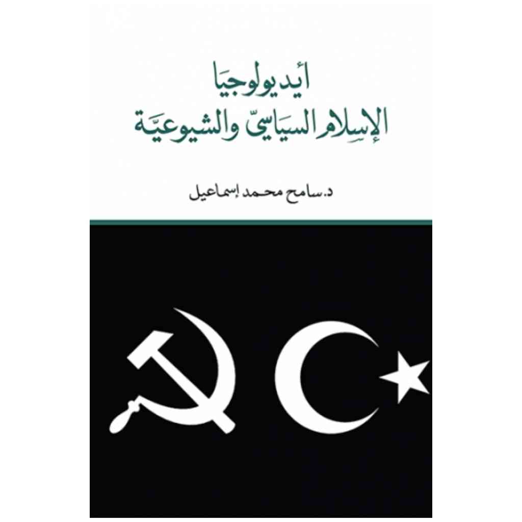 أيديولوجيا الإسلام السياسي والشيوعية