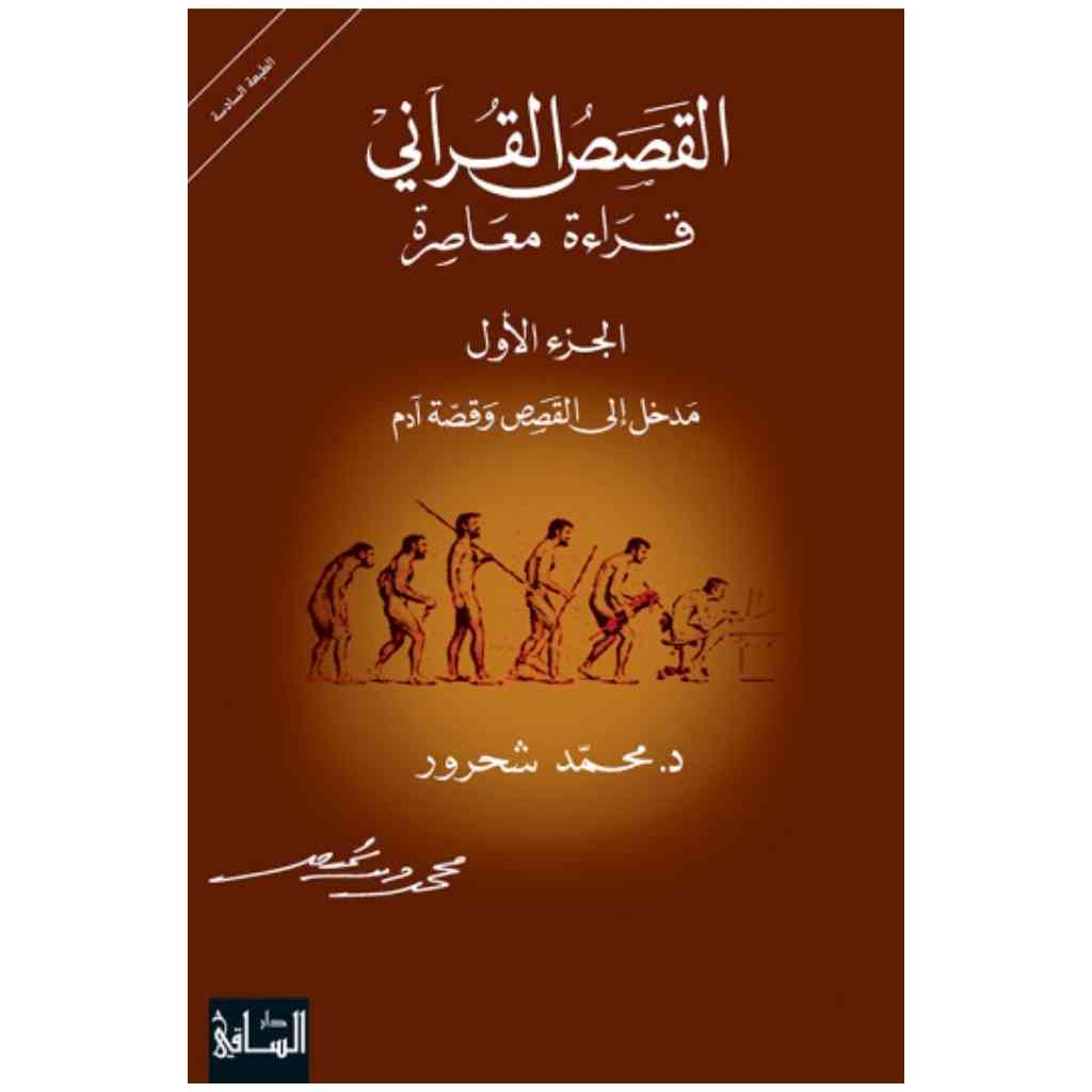 القصص القرآني: مدخل إلى القصص وقصة آدم، الجزء 1