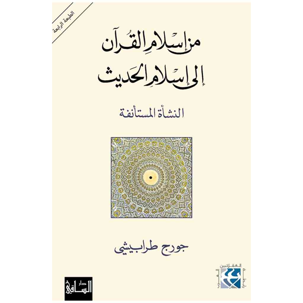 من إسلام القرآن إلى إسلام الحديث