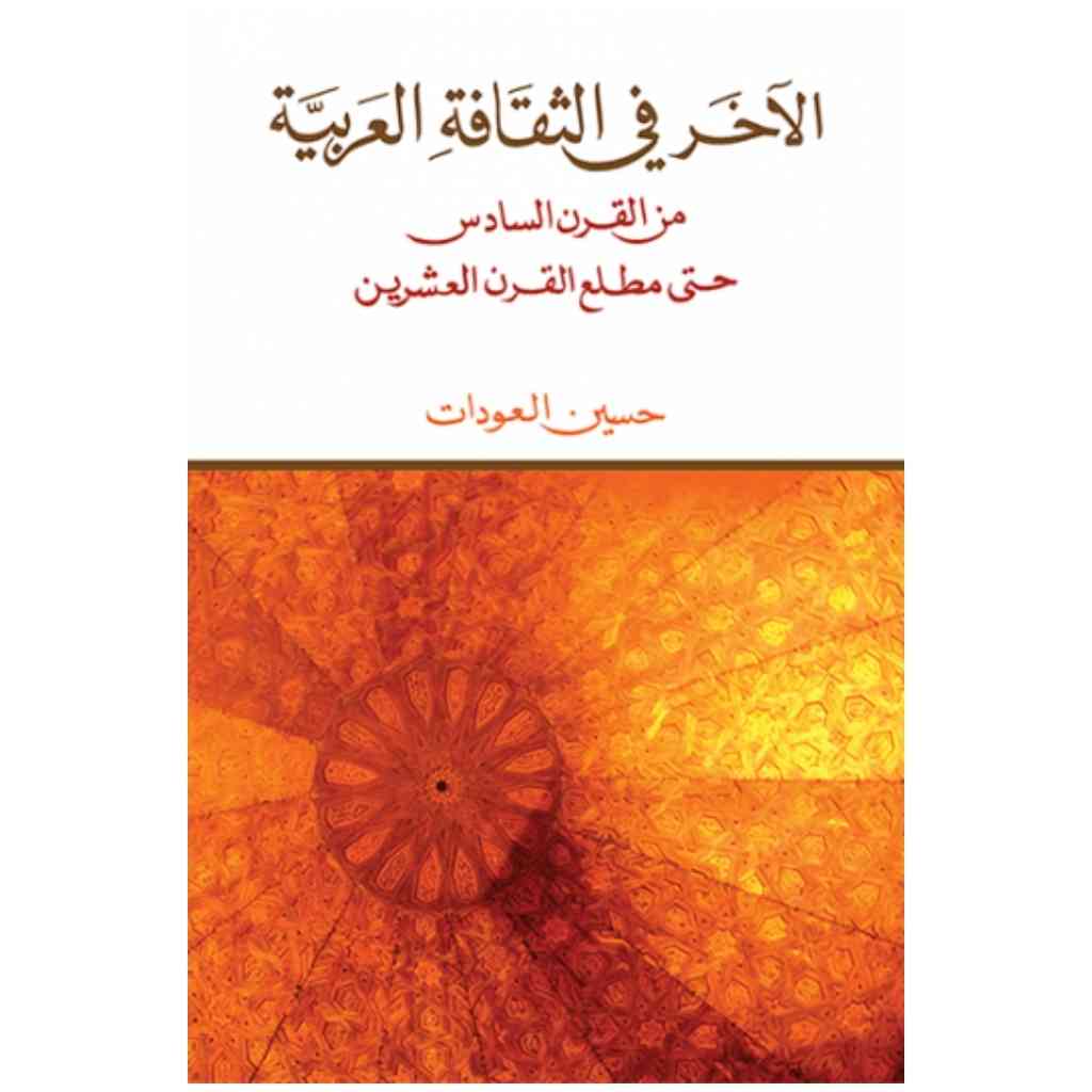 الآخر في الثقافة العربية