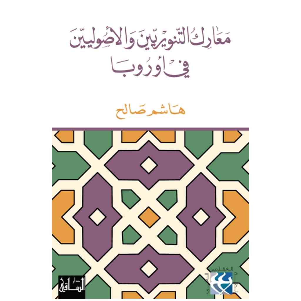 معارك التنويريين والأصوليين في أوروبا