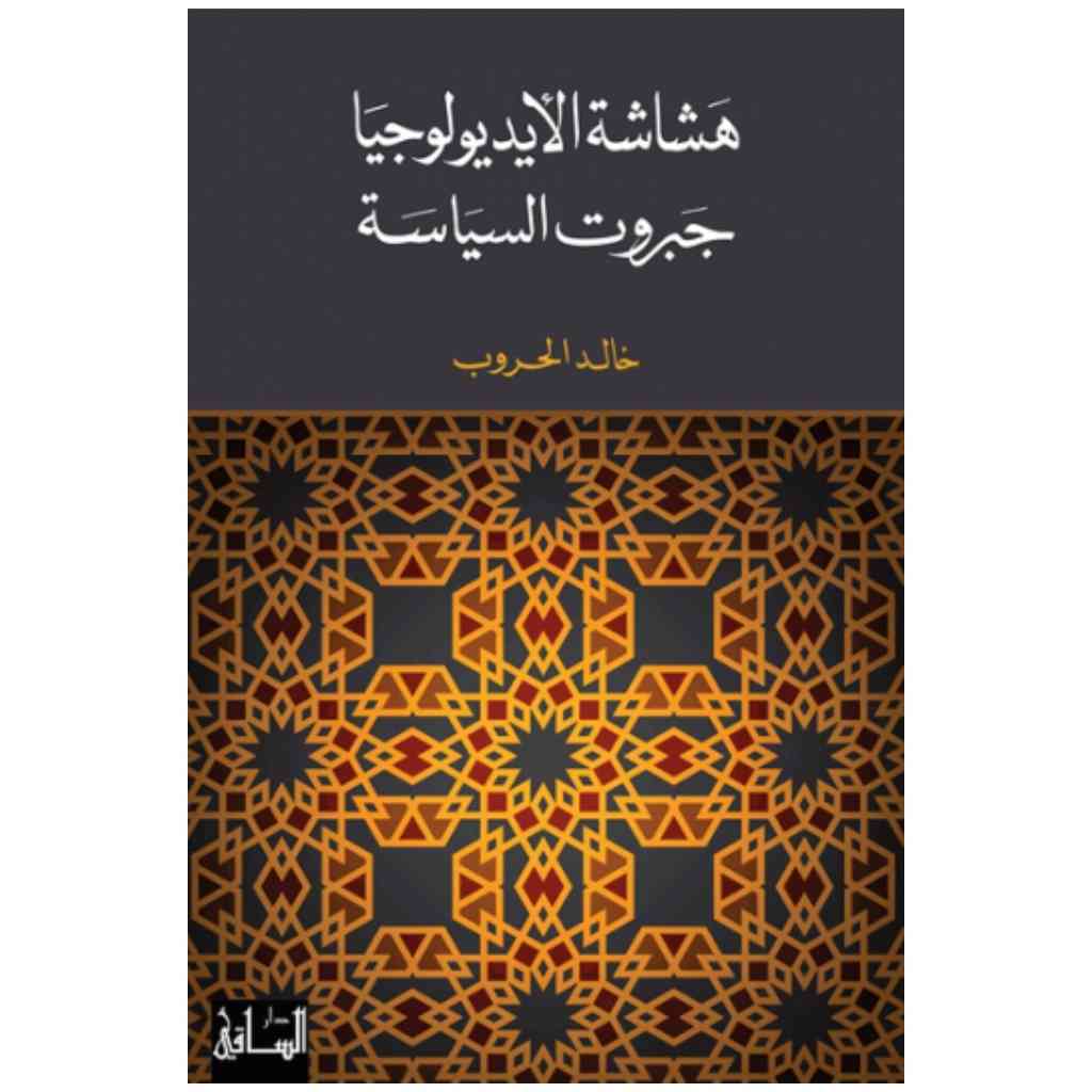 هشاشة الأيديولوجيا