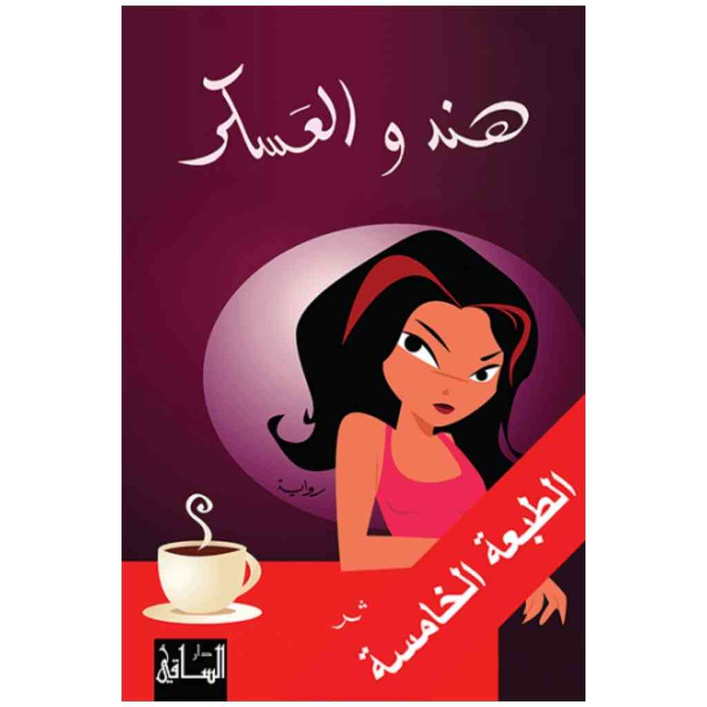 هند والعسكر