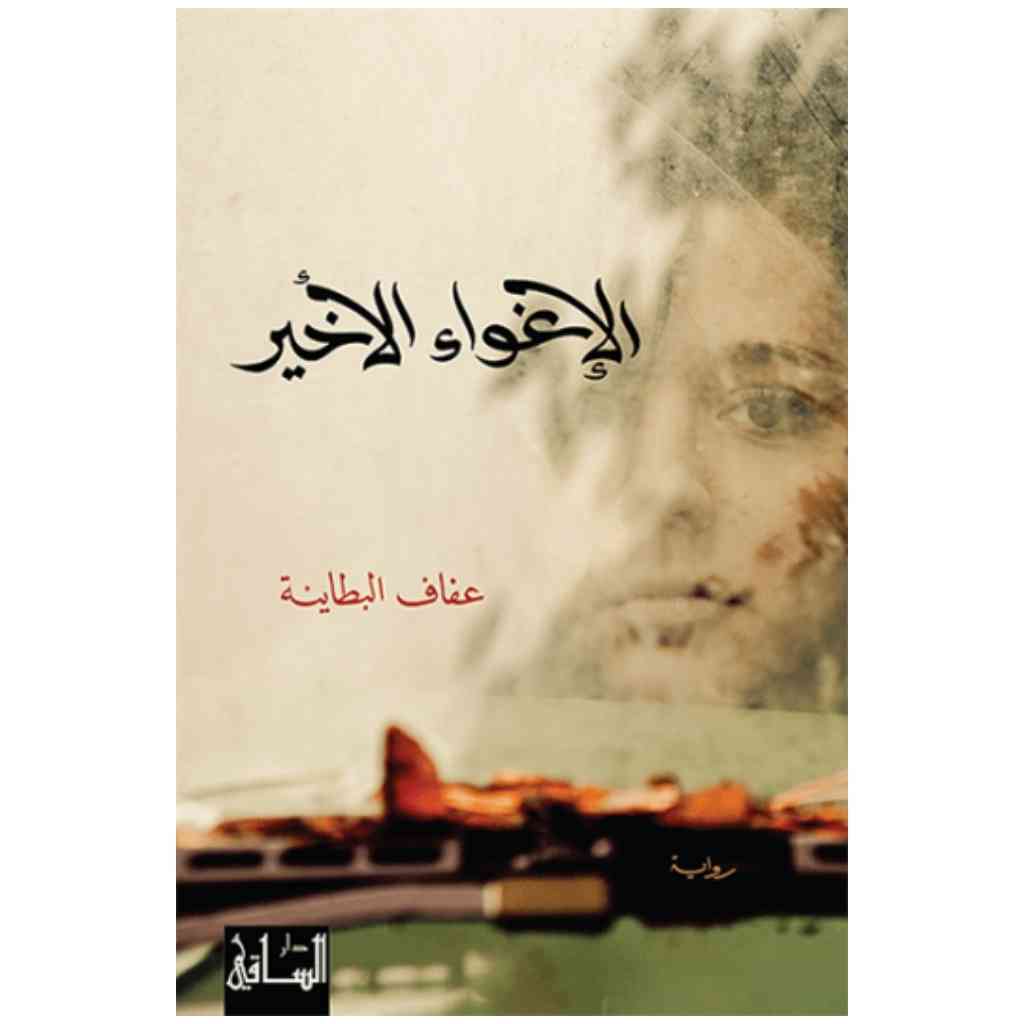 الإغواء الاخير