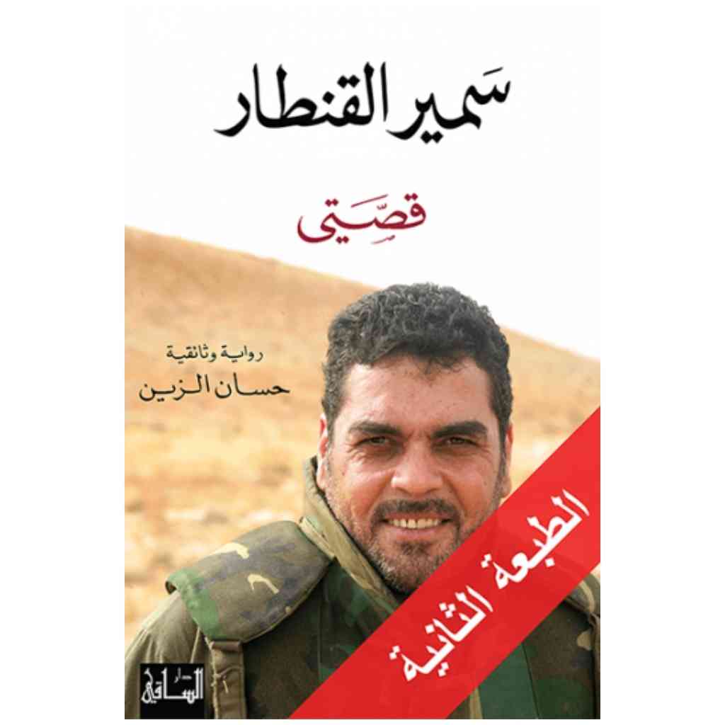 سمير القنطار: قصتي