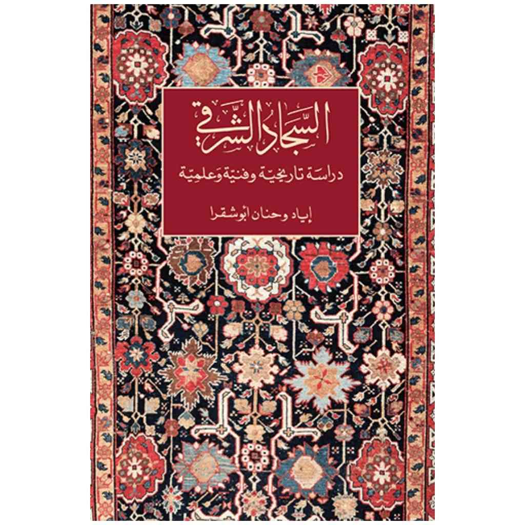 السجاد الشرقي