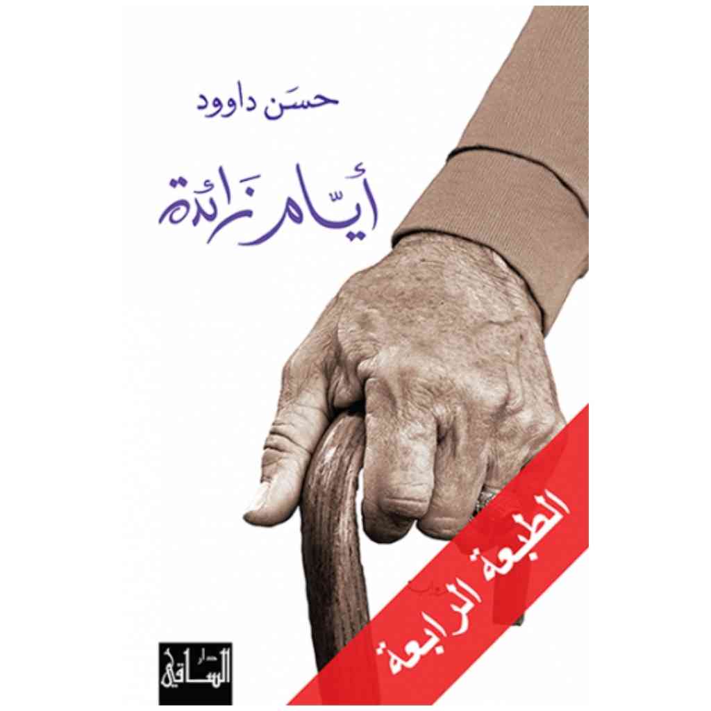 أيام زائدة