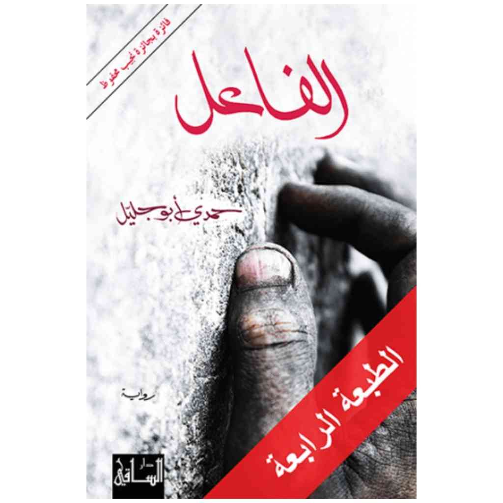 الفاعل