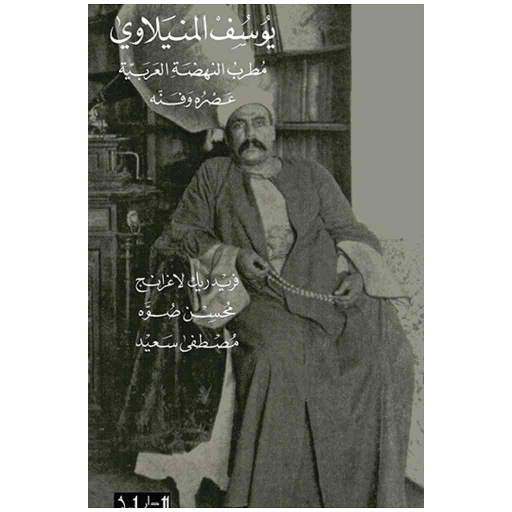 مطرب النهضة العربية يوسف المنيلاوي: أعماله