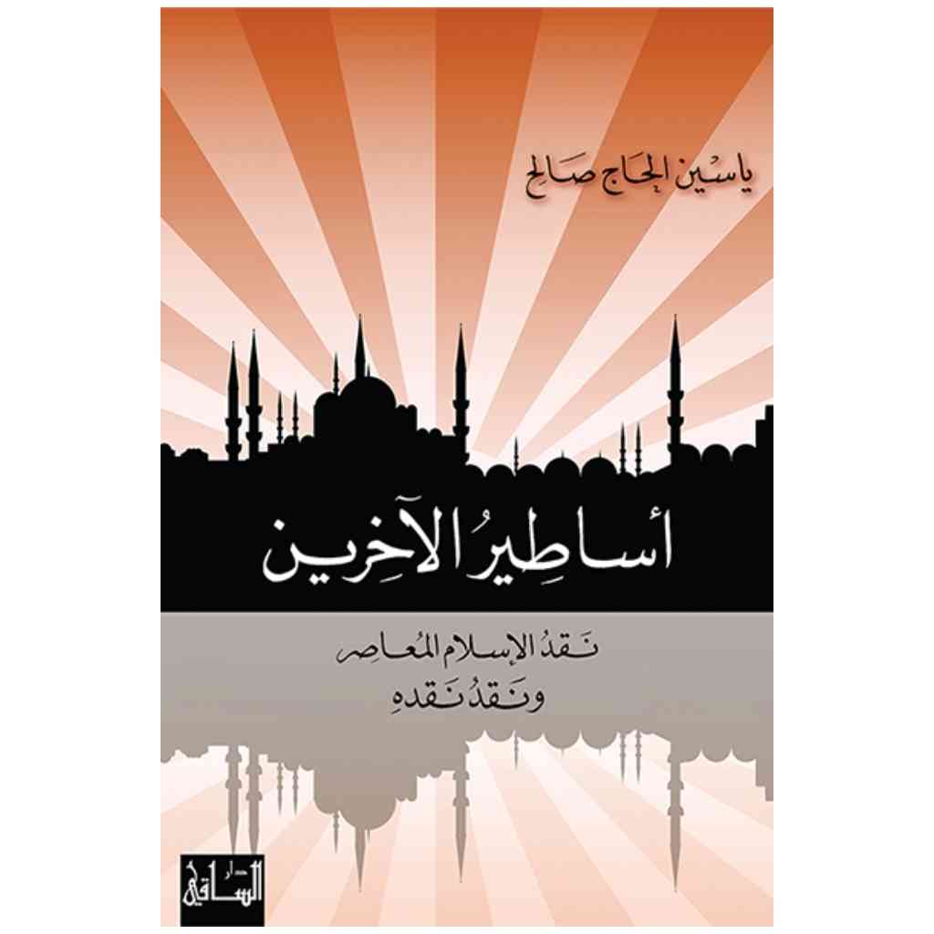 أساطير الآخرين
