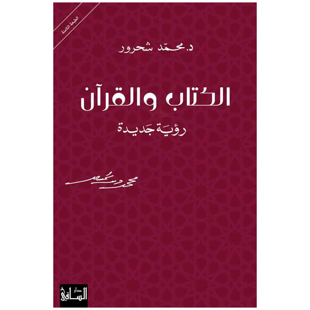 الكتاب والقرآن