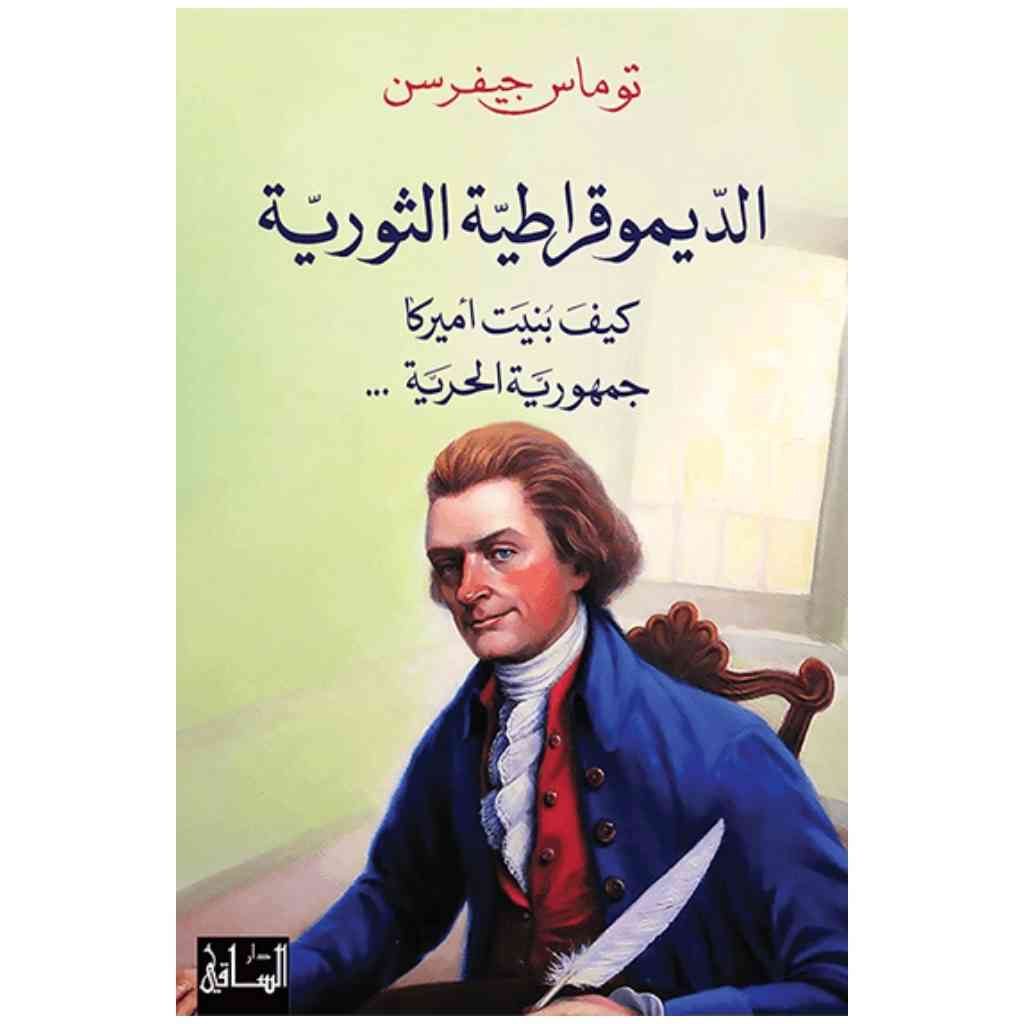 الديموقراطية الثورية