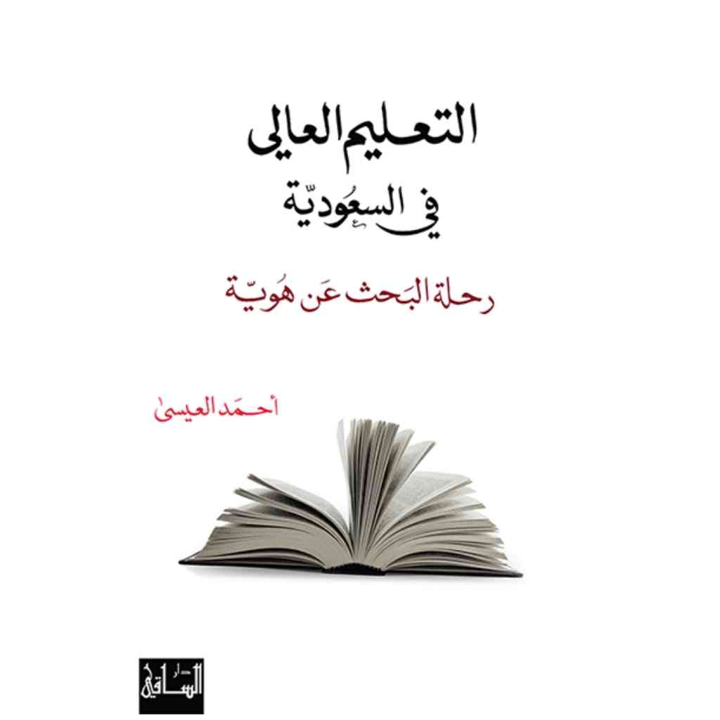 التعليم العالي في السعودية