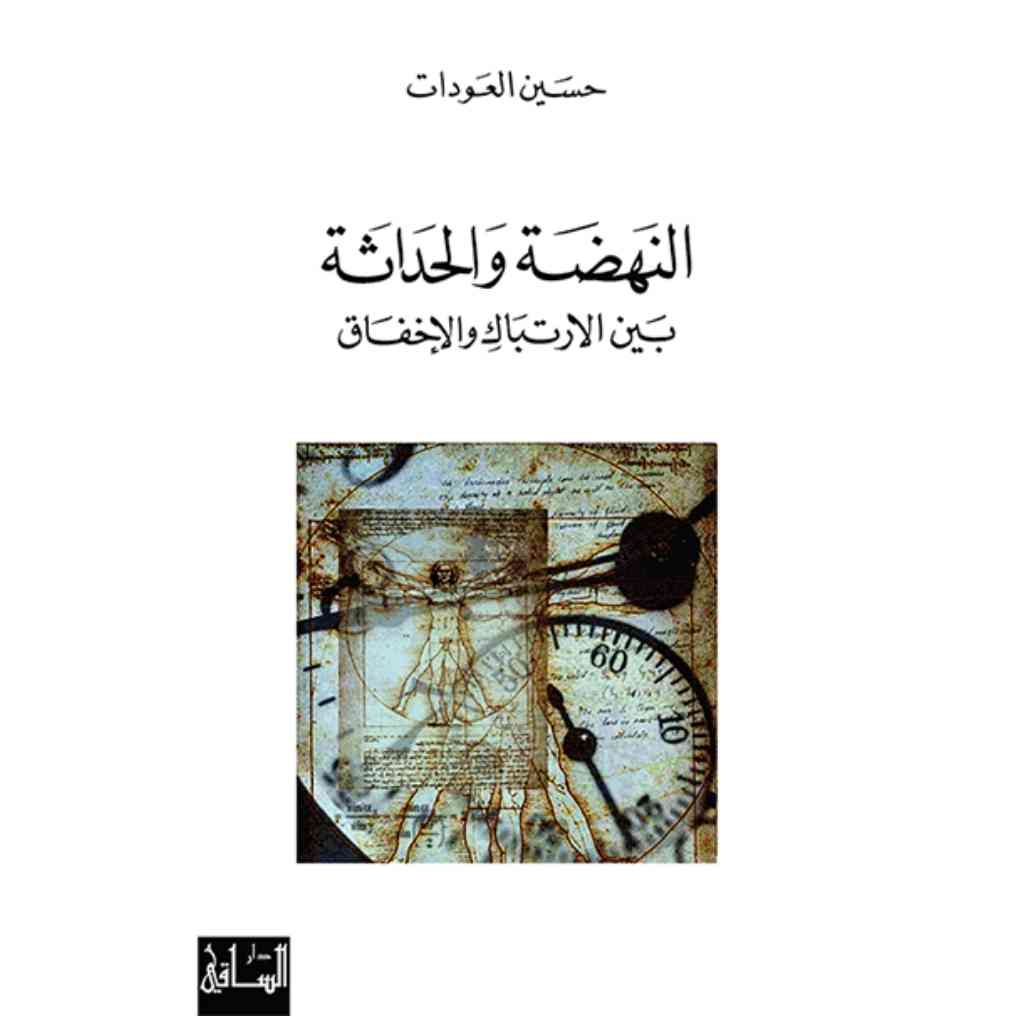 النهضة والحداثة بين الارتباك والإخفاق