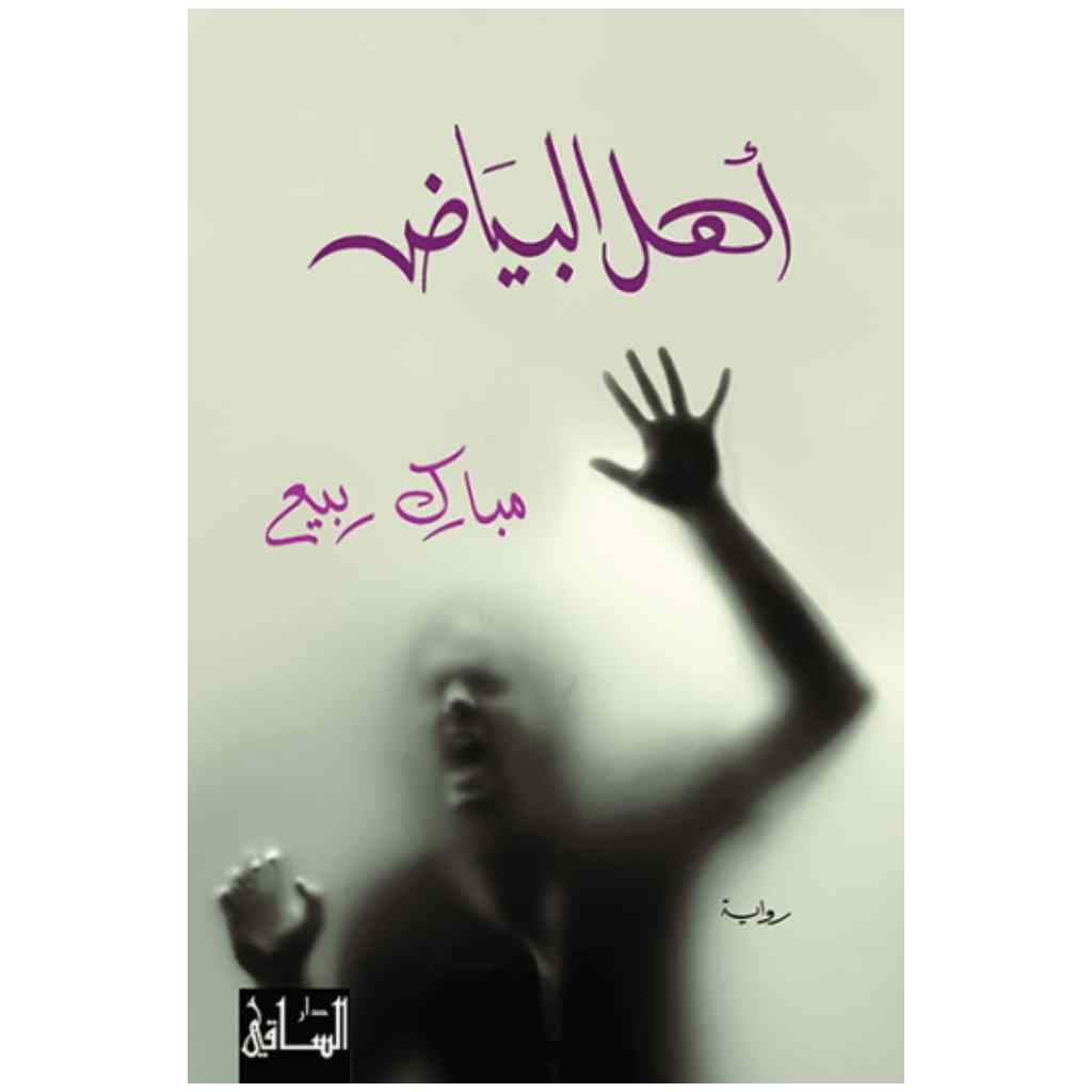 أهل البياض