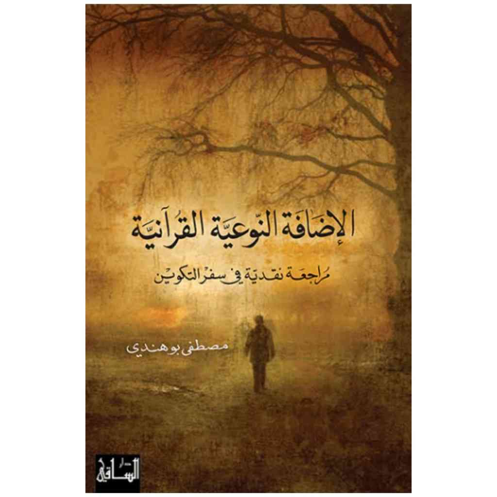 الإضافة النوعية القرآنية