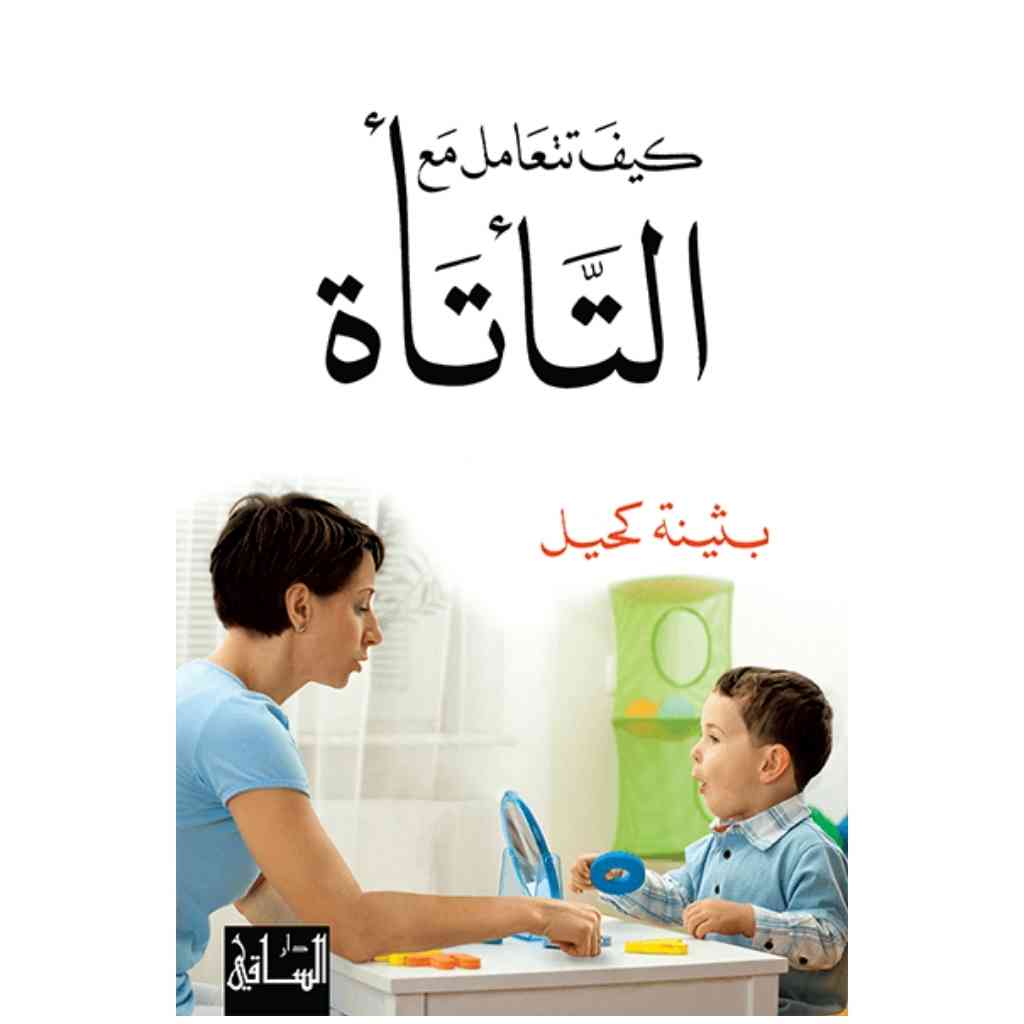 كيف تتعامل مع التأتأة؟