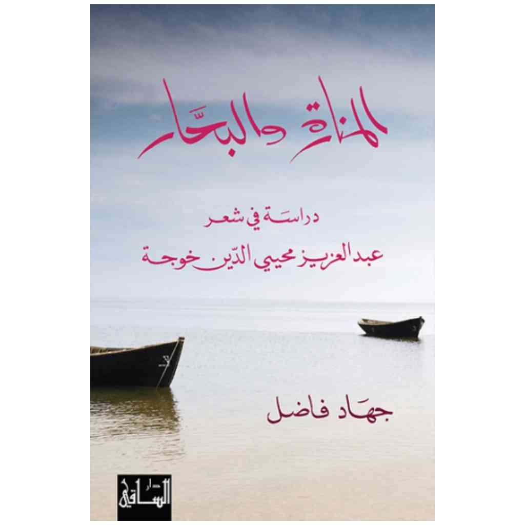 المنارة والبحار
